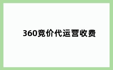 360竞价代运营收费