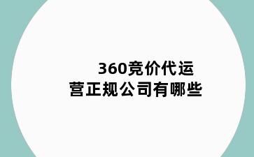 360竞价代运营正规公司有哪些