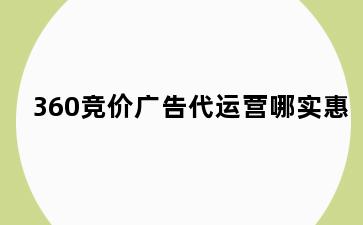 360竞价广告代运营哪实惠