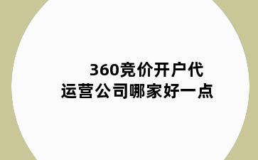 360竞价开户代运营公司哪家好一点