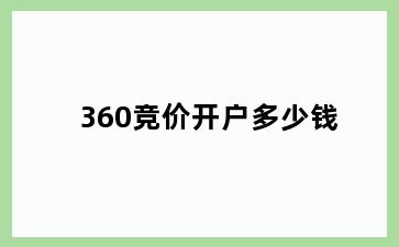 360竞价开户多少钱