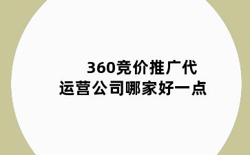 360竞价推广代运营公司哪家好一点