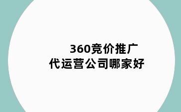 360竞价推广代运营公司哪家好