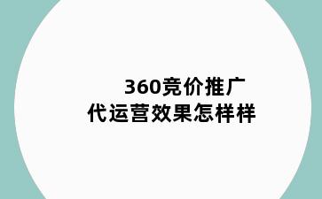 360竞价推广代运营效果怎样样