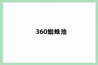 360蜘蛛池