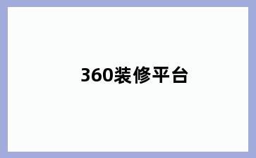 360装修平台