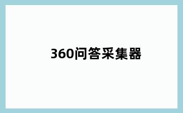 360问答采集器