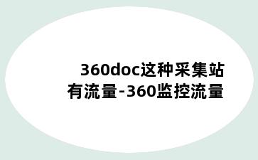 360doc这种采集站有流量-360监控流量