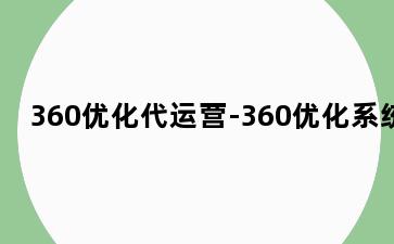 360优化代运营-360优化系统