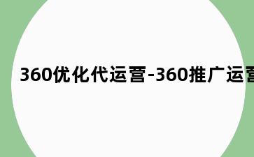 360优化代运营-360推广运营