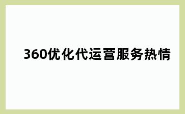 360优化代运营服务热情