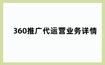 360推广代运营业务详情