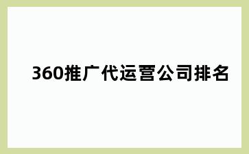 360推广代运营公司排名