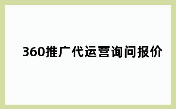 360推广代运营询问报价