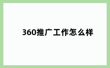 360推广工作怎么样