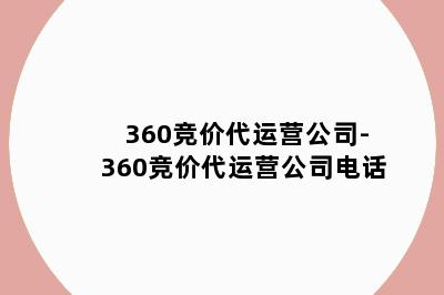 360竞价代运营公司-360竞价代运营公司电话