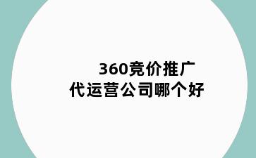 360竞价推广代运营公司哪个好