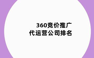 360竞价推广代运营公司排名