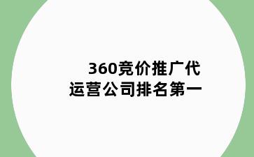 360竞价推广代运营公司排名第一