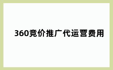 360竞价推广代运营费用