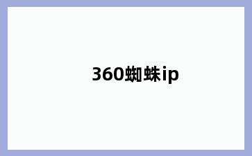 360蜘蛛ip