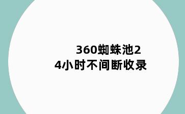 360蜘蛛池24小时不间断收录