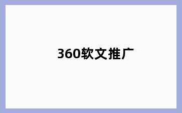 360软文推广