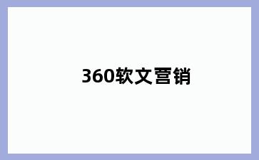 360软文营销