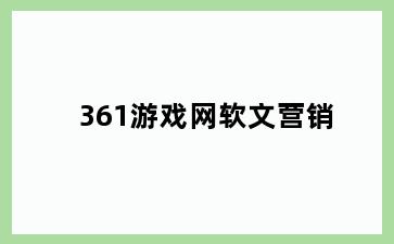 361游戏网软文营销