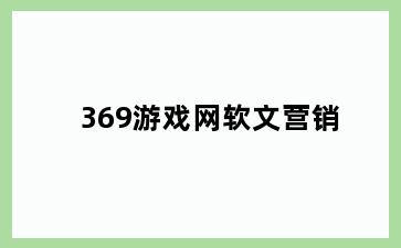 369游戏网软文营销