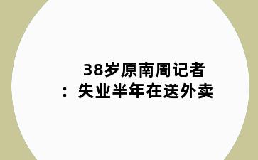 38岁原南周记者：失业半年在送外卖