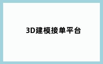 3D建模接单平台