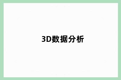 3D数据分析