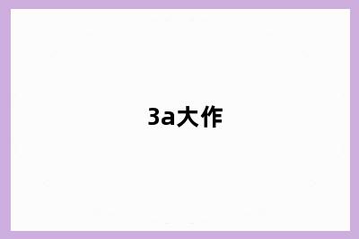 3a大作