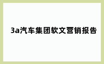 3a汽车集团软文营销报告