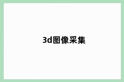 3d图像采集