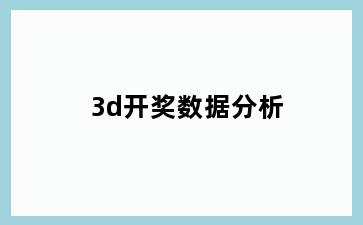 3d开奖数据分析