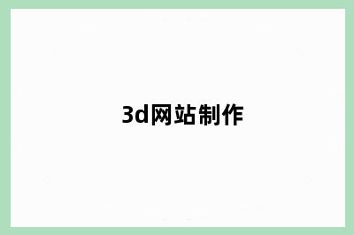 3d网站制作