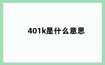 401k是什么意思