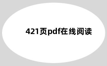 421页pdf在线阅读