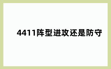 4411阵型进攻还是防守