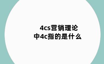 4cs营销理论中4c指的是什么