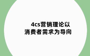 4cs营销理论以消费者需求为导向