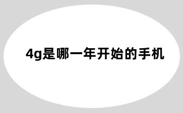 4g是哪一年开始的手机