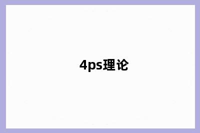 4ps理论