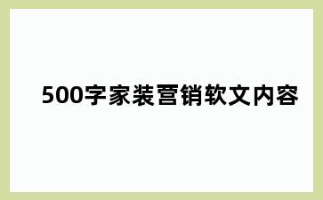 500字家装营销软文内容