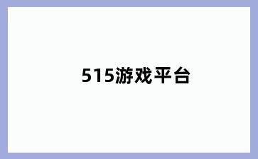 515游戏平台