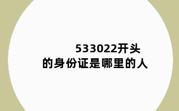 533022开头的身份证是哪里的人