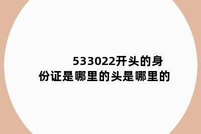 533022开头的身份证是哪里的头是哪里的