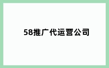 58推广代运营公司